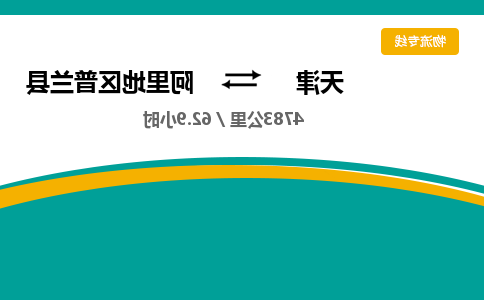 天津到阿里地区普兰县物流专线-天津到阿里地区普兰县货运公司-