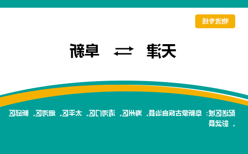 天津到阜新物流专线-天津到阜新货运公司-门到门一站式服务