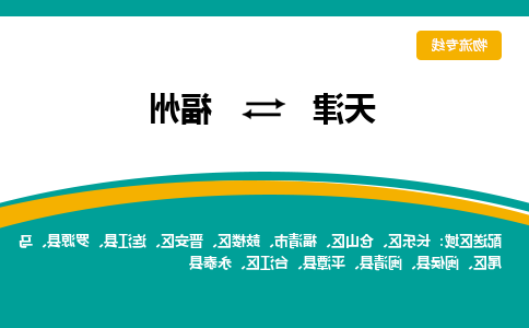 天津到闽侯县物流公司|天津到闽侯县物流专线|天津到闽侯县货运专线