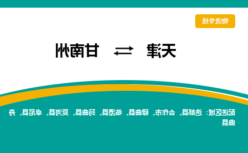 天津到甘南州物流专线-天津到甘南州货运专线