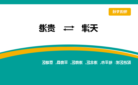 天津到贵港物流公司|天津到贵港专线|货运公司