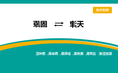 天津到固原物流公司-天津到固原专线-完美之选