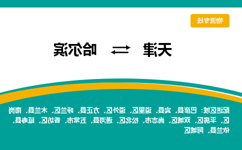 天津到哈尔滨物流专线-天津到哈尔滨货运公司-敬请来电