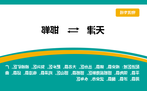 天津到大名县物流公司|天津到大名县物流专线|天津到大名县货运专线