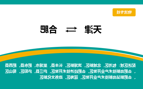 天津到合肥物流专线-天津到合肥物流公司