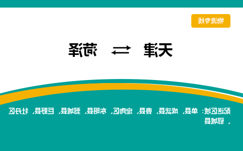 天津到菏泽物流公司-天津至菏泽货运专线-天津到菏泽货运公司