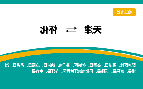 天津到怀化物流公司-天津到怀化专线-完美之选