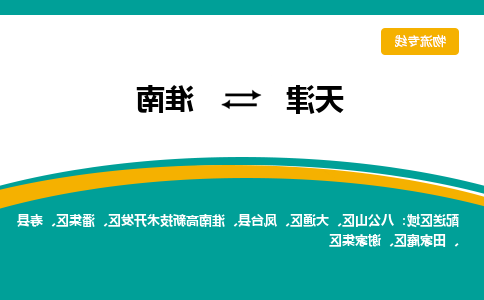 天津到淮南物流公司-天津至淮南专线-天津到淮南货运公司