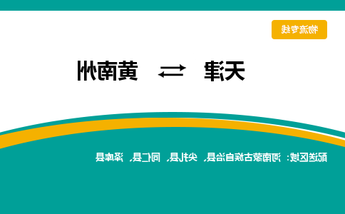 天津到黄南州物流公司|天津至黄南州物流专线（区域内-均可派送）