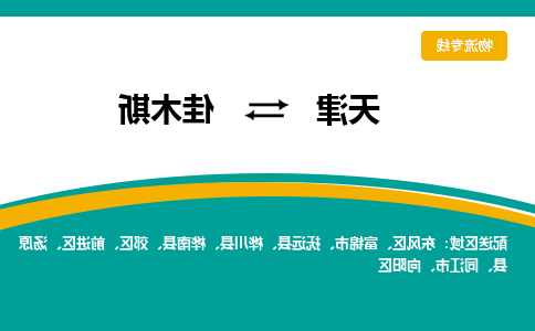 天津到佳木斯物流专线-天津到佳木斯货运专线