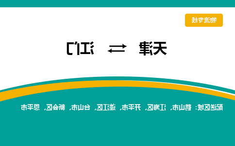 天津到恩平市物流公司|天津到恩平市物流专线|天津到恩平市货运专线