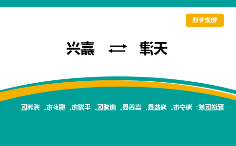 天津到嘉兴货运公司-天津至嘉兴货运专线-天津到嘉兴物流公司