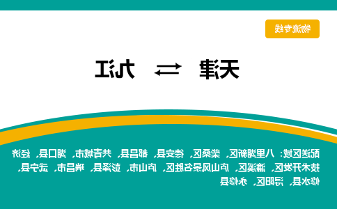 天津到九江货运公司-天津至九江货运专线-天津到九江物流公司