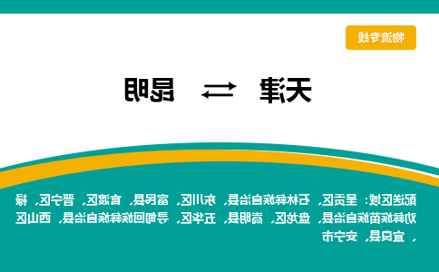 天津到嵩明县物流公司|天津到嵩明县物流专线|天津到嵩明县货运专线