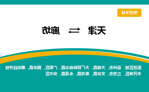 天津到廊坊物流公司|天津到廊坊专线|货运公司