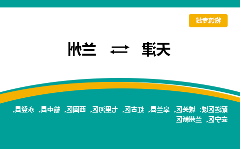 天津到兰州货运公司-天津到兰州货运专线