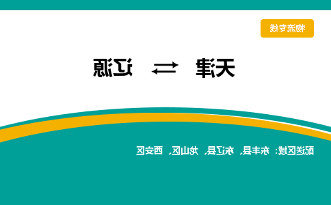 天津到辽源物流专线-天津到辽源货运公司-敬请来电