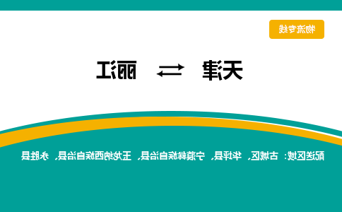 天津到丽江物流专线-天津到丽江货运专线