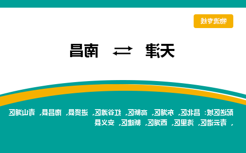 天津到南昌物流专线-天津到南昌物流公司