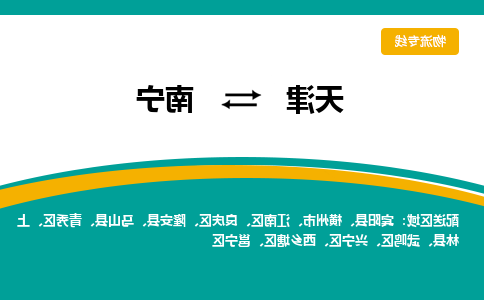 天津到南宁物流专线-天津到南宁货运专线