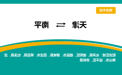 天津到南平物流公司-天津至南平专线-天津到南平货运公司