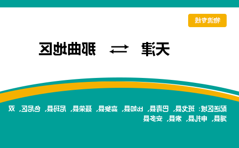 天津到尼玛县物流公司|天津到尼玛县物流专线|天津到尼玛县货运专线