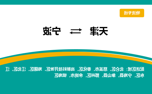 天津到宁波物流公司|天津到宁波专线|货运公司