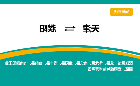 天津到濮阳物流专线-天津到濮阳货运专线