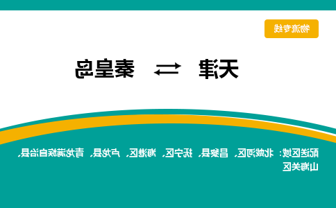 天津到秦皇岛物流专线-天津到秦皇岛货运专线