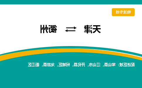 天津到开化县物流公司|天津到开化县物流专线|天津到开化县货运专线