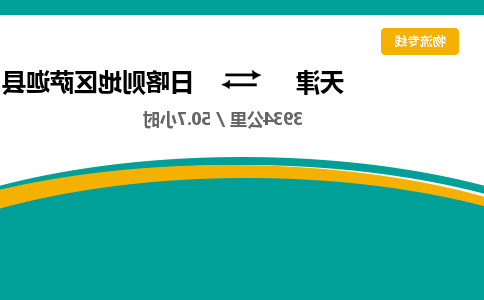 天津到日喀则地区萨迦县物流专线-天津到日喀则地区萨迦县货运公司-