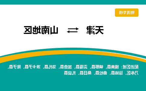 天津到错那县物流公司|天津到错那县物流专线|天津到错那县货运专线