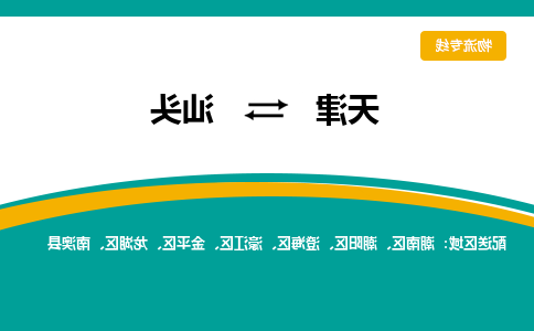 天津到汕头物流公司-天津至汕头货运专线-天津到汕头货运公司