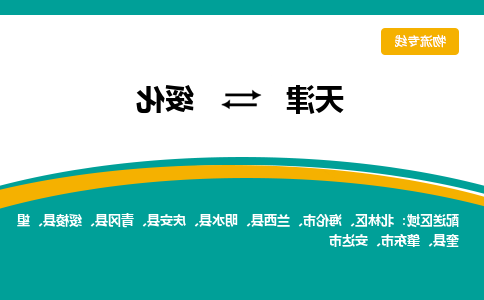 天津到绥化物流专线-天津到绥化货运公司-门到门一站式服务