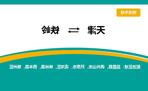 天津到铁岭物流专线-天津到铁岭货运专线