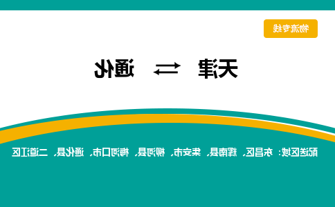 天津到梅河口市物流公司|天津到梅河口市物流专线|天津到梅河口市货运专线