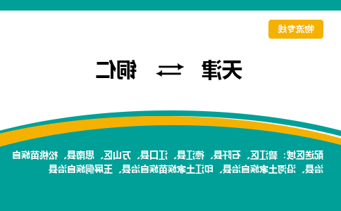 天津到玉屏侗族自治县物流公司|天津到玉屏侗族自治县物流专线|天津到玉屏侗族自治县货运专线