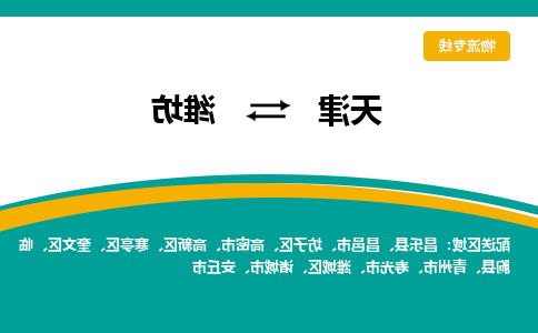 天津到潍坊物流专线-天津到潍坊物流公司