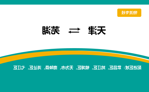 天津到芜湖物流专线-天津到芜湖物流公司