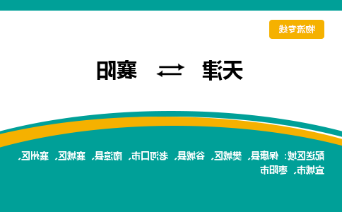 天津到襄阳小轿车托运公司-天津至襄阳商品车运输公司