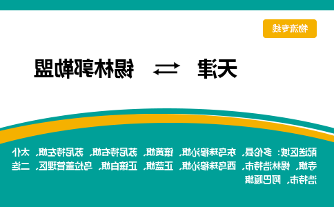 天津到阿巴嘎旗物流公司|天津到阿巴嘎旗物流专线|天津到阿巴嘎旗货运专线