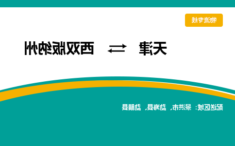 天津到勐海县物流公司|天津到勐海县物流专线|天津到勐海县货运专线