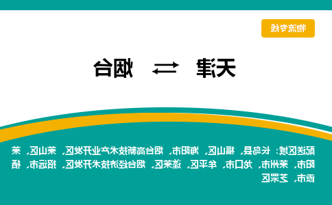 天津到烟台物流公司|天津到烟台专线|货运公司