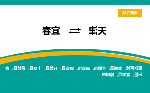 天津到宜丰县物流公司|天津到宜丰县物流专线|天津到宜丰县货运专线