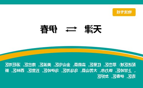 天津到伊春货运专线-直达运输-天津到伊春物流公司