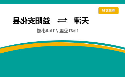 天津到益阳安化县物流专线-天津到益阳安化县货运公司-