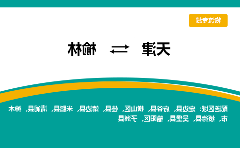 天津到榆林物流专线-天津到榆林货运专线