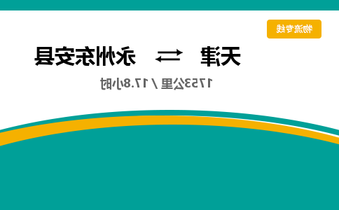 天津到永州东安县物流专线-天津到永州东安县货运公司-