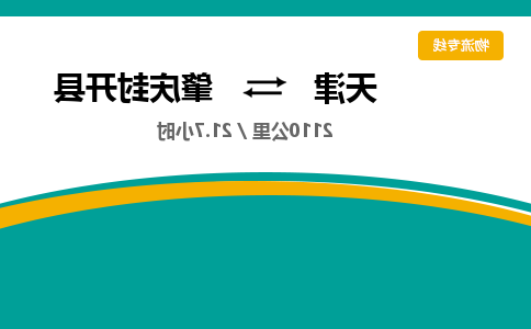 天津到肇庆封开县物流专线-天津到肇庆封开县货运公司-