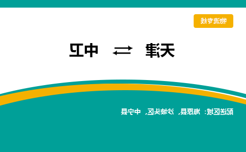 天津到中卫物流公司|天津到中卫专线（今日/关注）